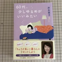 60代、少しゆるめがいいみたい　匿名配送