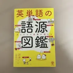 英単語の語源図鑑