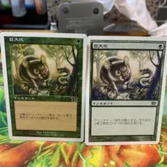 巨大化　8版と？版