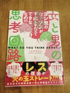 ＊女と男の思考回路 （透明ブックカバー付き）