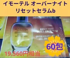 ロクシタン イモーテル オーバーナイトリセットセラムb 60包のサムネイル