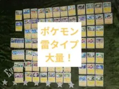 ポケモンカード 雷タイプ 大量まとめ売り