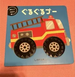 チョル☆さま専用　ぐるぐるゴー 絵本