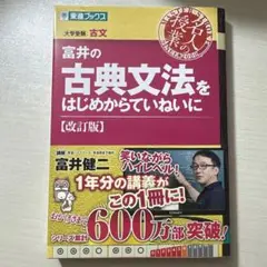 富井の古典文法をはじめからていねいに【改訂版】