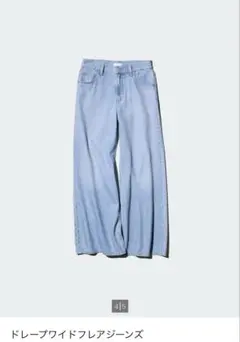 ユニクロ　ドレープワイドフレアジーンズ
