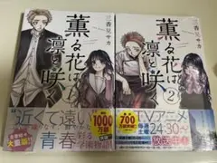 シュリンク未開封 初版 薫るの花は凛と咲く 18 19巻 セット - メルカリ