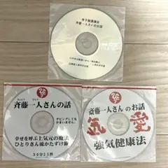 斎藤一人さん　CD３枚セット