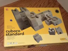 cuboro standard キュブロ スタンダード 積み木