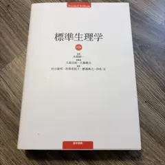 2025年最新】標準生理学の人気アイテム - メルカリ