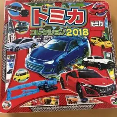 トミカ コレクション 2018