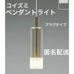 2026年最新】コイズミ ペンダントライトの人気アイテム - メルカリ