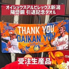 【受注生産品】 陽岱鋼 オイシックスアルビレックス新潟 引退記念タオル 即日発送