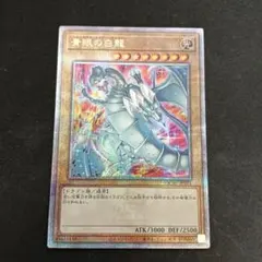 【遊戯王】青眼の白龍 (25th クオシク)絵違い