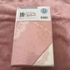 掛け布団カバー ダブル