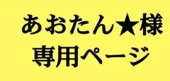あおたん★様専用ページ