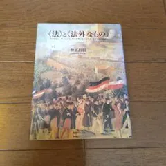 〈法〉と〈法外なもの〉 ベンヤミン、アーレント、デリダをつなぐポスト・モダンの…