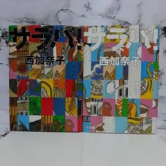 西加奈子　サラバ! 上下セット（ハードカバー） ①