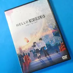 DVD『 HELLO WORLD 〜ハロー・ワールド〜 』