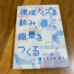 環境ノイズを読み、風景をつくる 第2版 宮本佳明著
