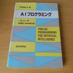 a Prolog と Al2 AIプログラミング I. Bratko 著