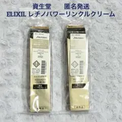 新品未開封　ELIXIR 薬用リンクルクリーム 15g 2本