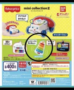 フィッシャープライスミニコレクション2