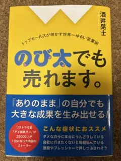 のび太でも売れます。酒井晃士 営業術 ビジネス書