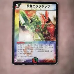 デュエルマスターズ 反発のタグタップ