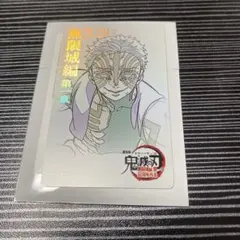 鬼滅の刃　無限城編　ムービーチケット風コレクションカード　猗窩座