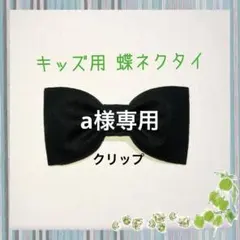 a様専用 キッズ用 蝶ネクタイ 黒色 無地