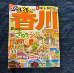 るるぶ香川 高松 琴平 小豆島 直島'26超ちいサイズ