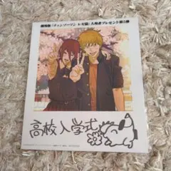 劇場番「チェンソーマン　レゼ篇」入場者プレゼント　高校入学式