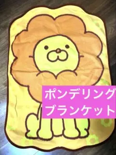 【大特価】ポンデリング　ライオン柄 ブランケット フリース