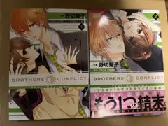BROTHERS CONFLICT feat.Natsume 1.2巻 ブラコン