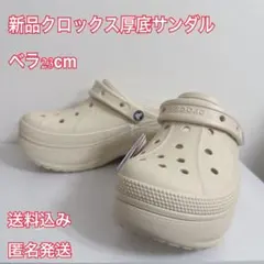 新品クロックス厚底サンダルベラ23cmアイボリー匿名配送送料無料即購入OKのサムネイル