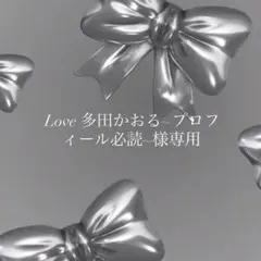 Love 多田かおる~プロフィール必読~様専用ページ