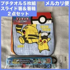 新品★ポケットモンスターのミニタオル★お箸・箸箱★ポケモン★ピカチュウ★ハンカチ