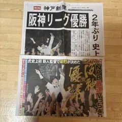 2025年 阪神リーグ優勝 号外