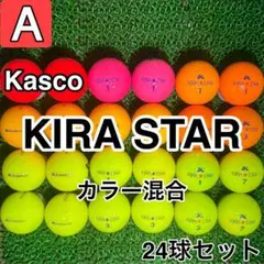 ☆A級☆A1030【キャスコ キラスター カラー混合】24球 24個セット