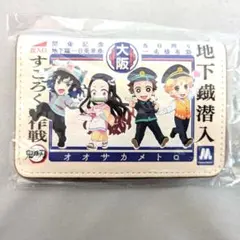 鬼滅の刃 ×大阪メトロ　リール付きパスケース