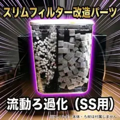 GEXスリムフィルター流動ろ過パーツ （SS用）