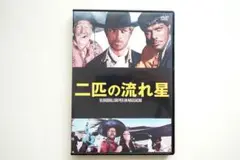 二匹の流れ星 DVD