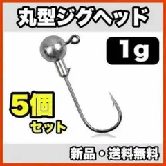 ★新品・ 배송비 무료 ★ 丸型ジグヘッド 1g 5個セット