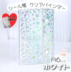 A6 透明　シール帳 リフィル 10枚 クリアバインダー ホワイト　6穴 手帳