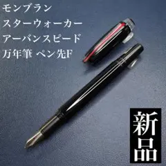 モンブラン ボールペン スターウォーカー アーバンスピリット 115346