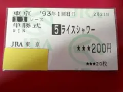 2025年最新】ライスシャワー 馬券の人気アイテム - メルカリ