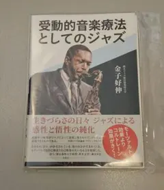 受動的音楽療法としてのジャズ