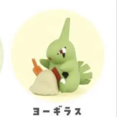 ポケモン　みんなですなあそびマスコット　ヨーギラス