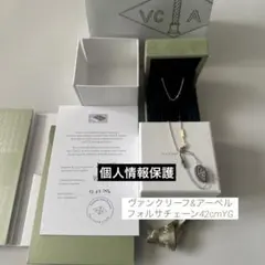 【新品未使用】フォルサチェーン42cmYGヴァンクリーフ&アーペルのサムネイル