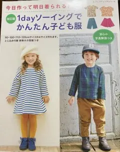 1dayソーイングでかんたん子ども服 改訂版 実用書